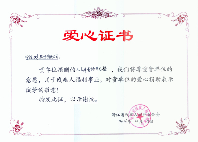 1482301703865765.jpg 浙江省殘疾人福利基金會(huì)捐贈(zèng)證書.jpg